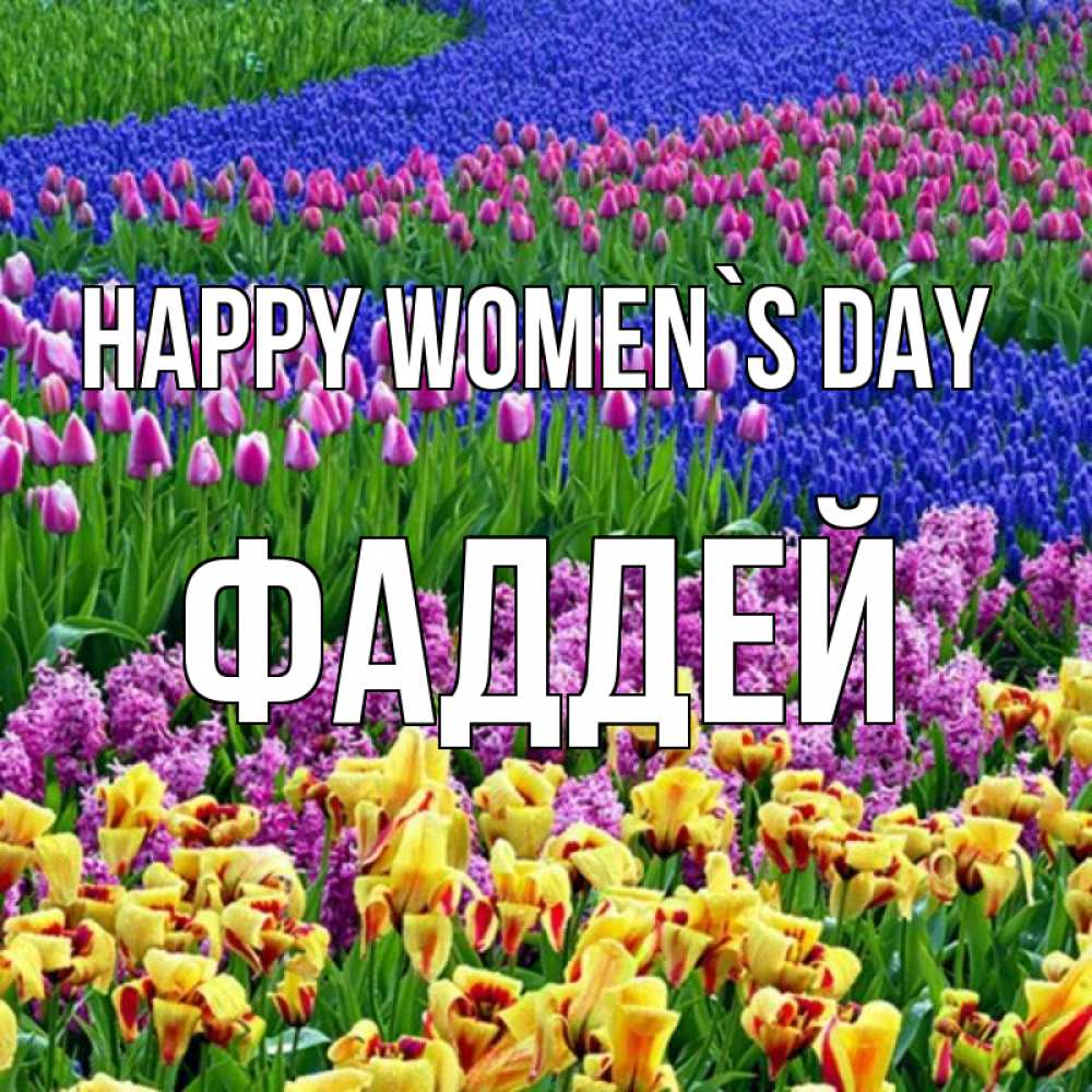 Greetings card с именем, Фаддей happy women`s day цветы Greetings with text for free download 